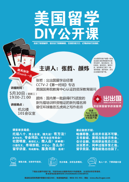 美国留学DIY公开课清华场