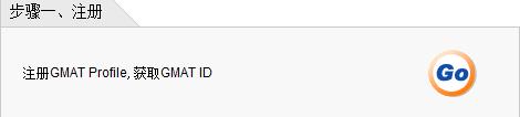 GMAT账号注册